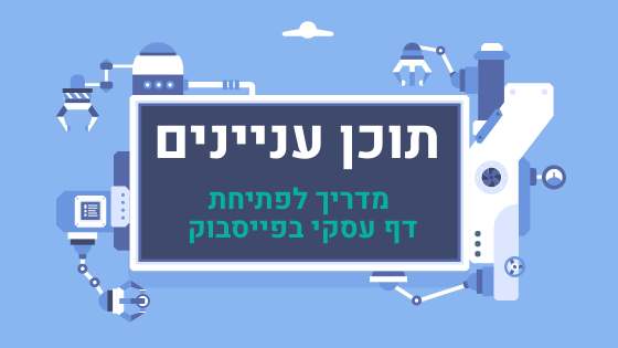 דף עסקי בפייסבוק עמוד עסקי בפייסבוק דף עסקי בפייסבוק