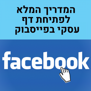 פרסום בפייסבוק פתיחת עמוד עסקי בפייסבוק קידום לעסק בפייסבוק שיווק בפייסבוק