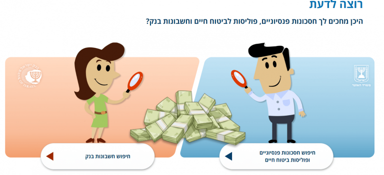 מדריך הר הכסף- איך למצוא כספים אבודים חסכונות פנסיונים