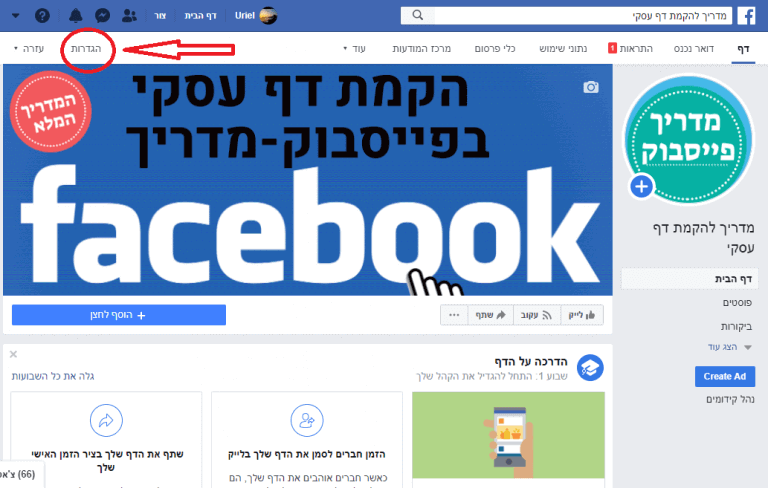 פרסום בפייסבוק לעסק פתיחת דף עסקי בפייסבוק