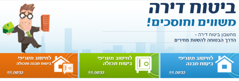 מדריך שימוש במחשבון ביטוח דירה