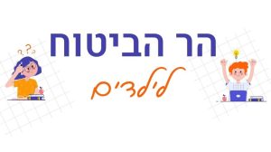 הר הביטוח לקטין