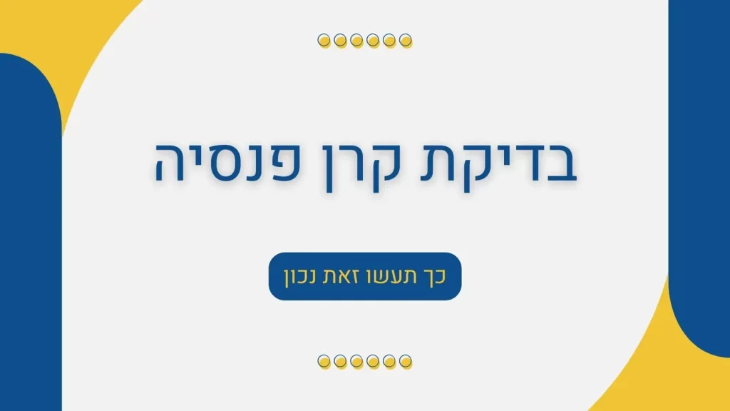 בדיקת קרן פנסיה