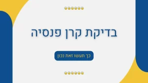 בדיקת קרן פנסיה