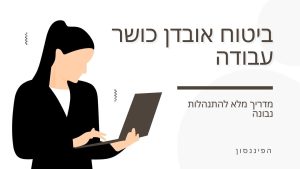 אובדן כושר עבודה