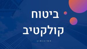 ביטוח קולקטיב