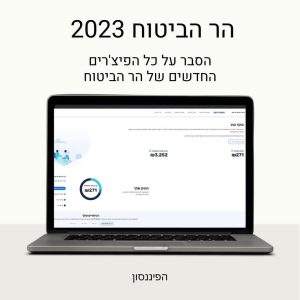 הר הביטוח החדש 2023