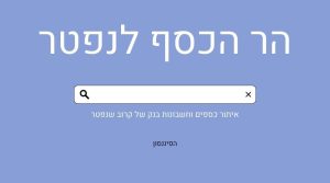 הר הכסף לנפטר