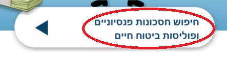 חיפוש חסכונות פנסיונים ופוליסות ביטוח חיים