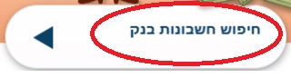 חיפוש חשבונות בנק של נפטר