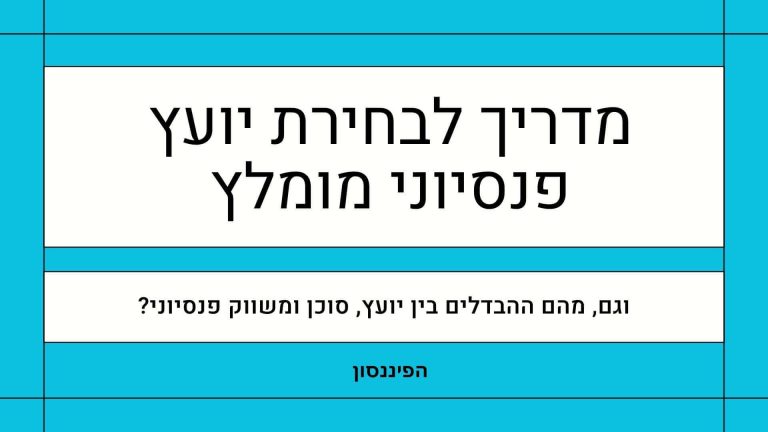 יועץ פנסיוני מומלץ