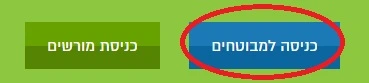 לוחצים על כניסה למבוטחים ולא על כניסה למורשים