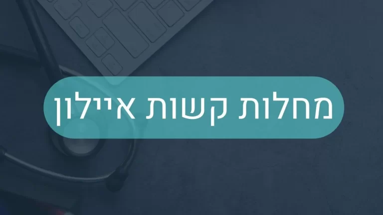 מחלות קשות איילון