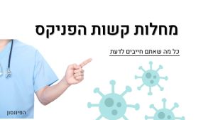 מחלות קשות הפניקס