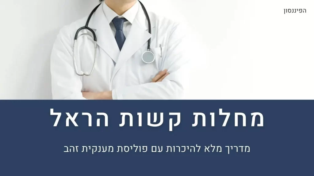 מחלות קשות הראל