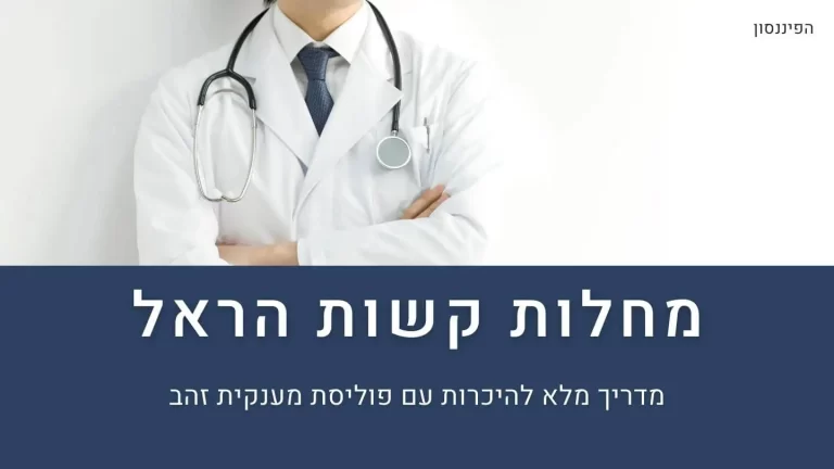 מחלות קשות הראל