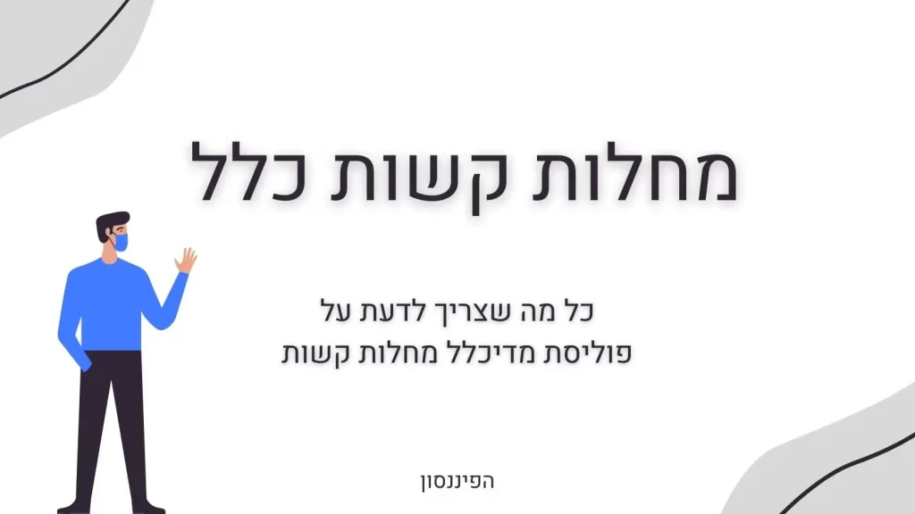 מחלות קשות כלל