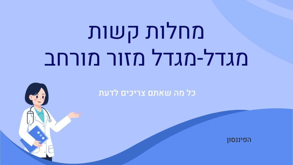 מחלות קשות מגדל