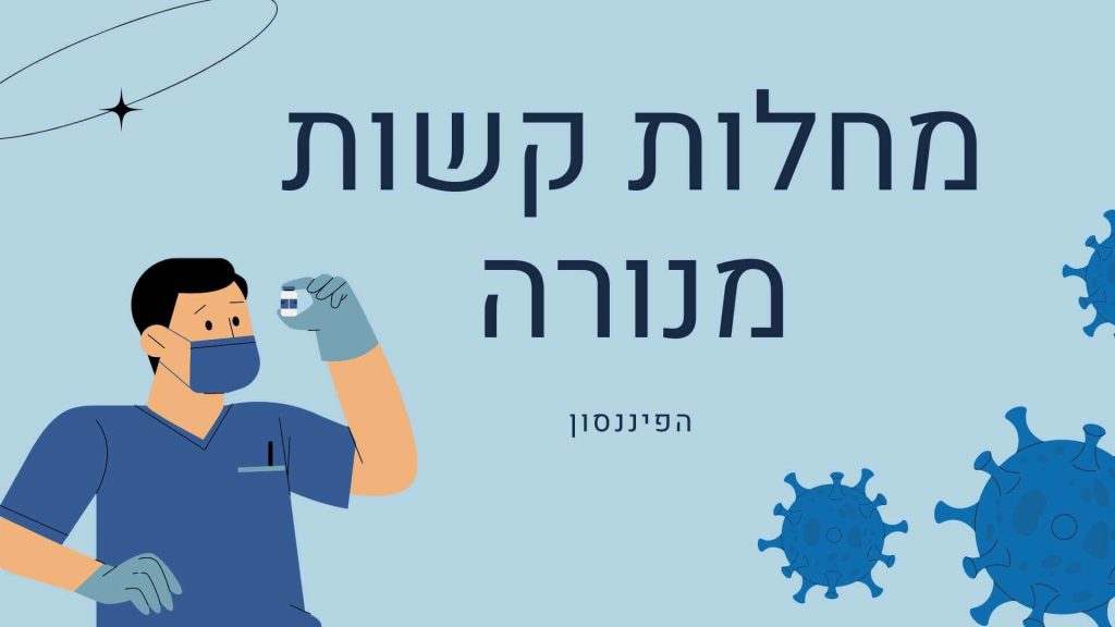 מחלות קשות מנורה