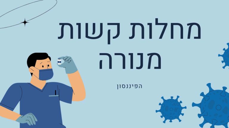 מחלות קשות מנורה