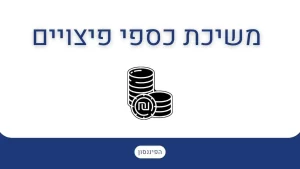 משיכת כספי פיצויים