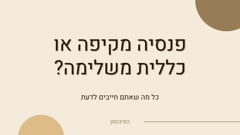 פנסיה מקיפה או כללית משלימה