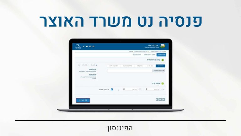 פנסיה נט משרד האוצר