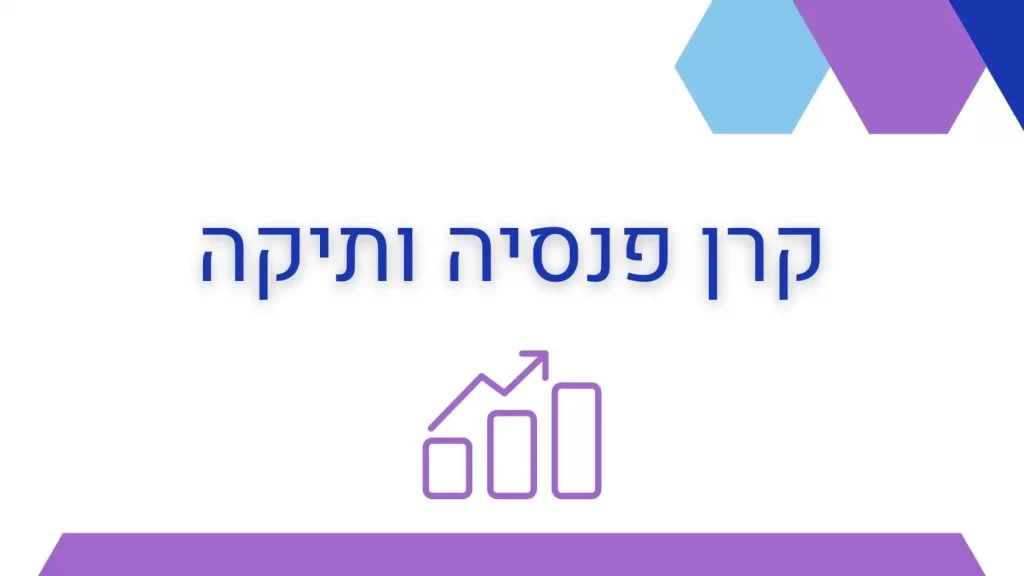 קרן פנסיה ותיקה