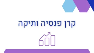 קרן פנסיה ותיקה