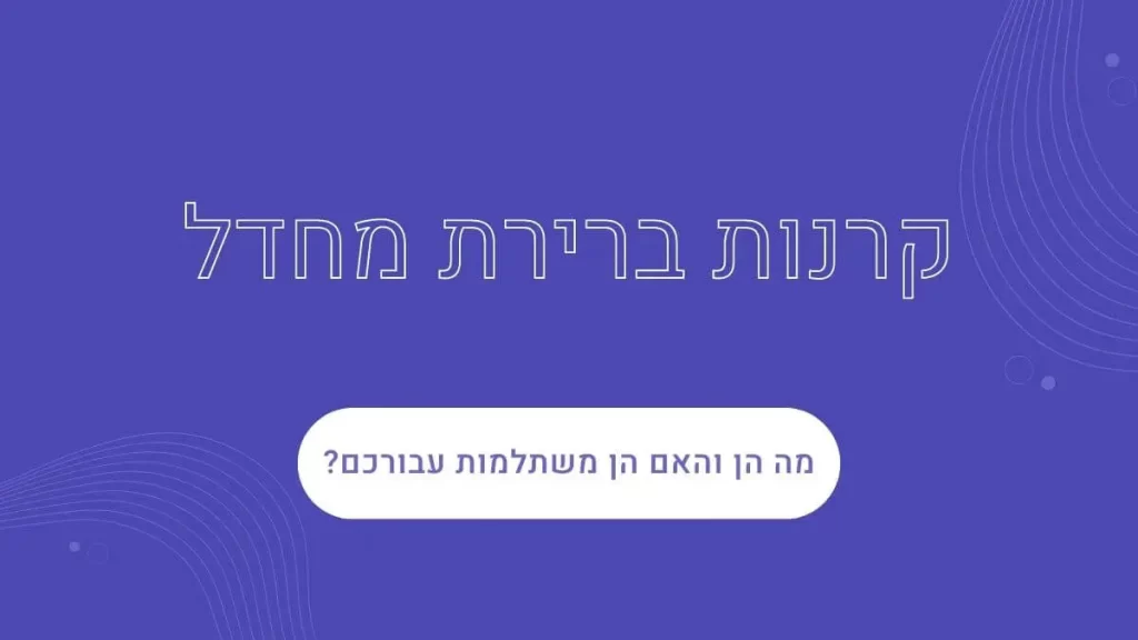 קרנות ברירת מחדל