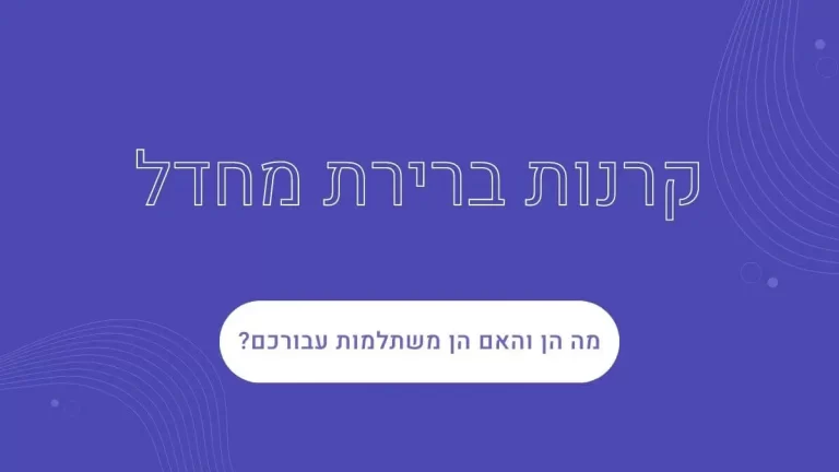 קרנות ברירת מחדל