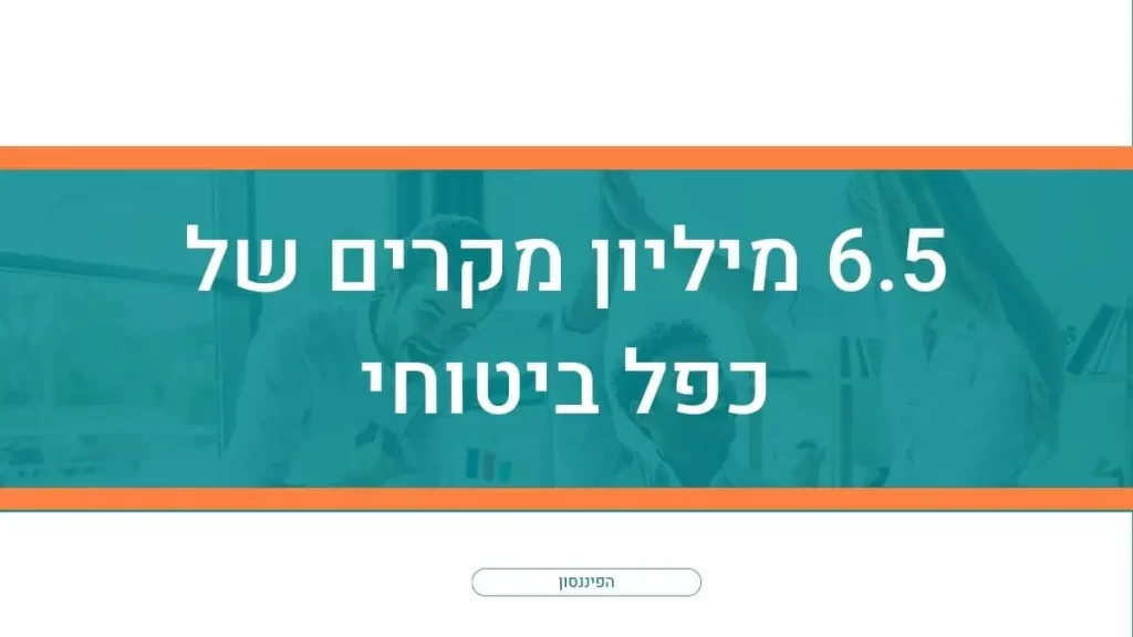 6.5 מיליון מקרים של כפל ביטוחי