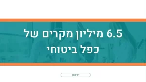 6.5 מיליון מקרים של כפל ביטוחי