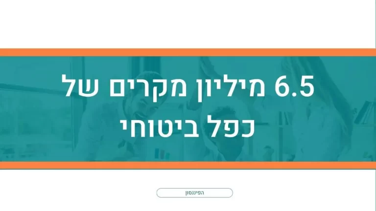 6.5 מיליון מקרים של כפל ביטוחי