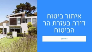 איתור ביטוח דירה בעזרת הר הביטוח