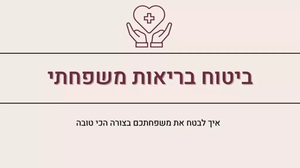 ביטוח בריאות משפחתי