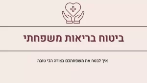 ביטוח בריאות משפחתי