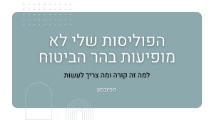 הפוליסות שלי לא מופיעות בהר הביטוח