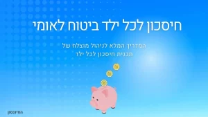 חיסכון לכל ילד