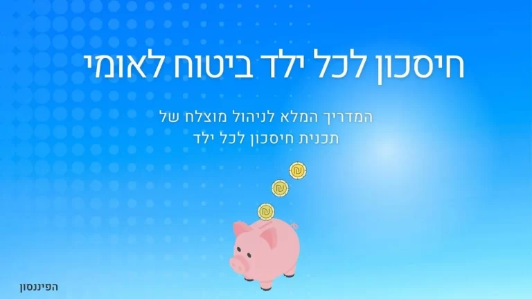 חיסכון לכל ילד