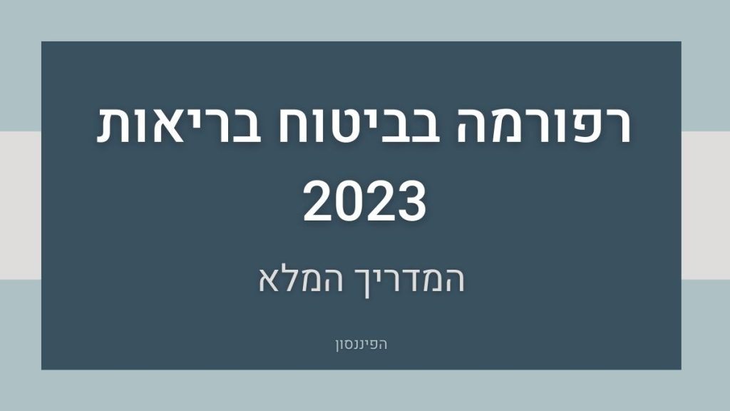 רפורמה בביטוח בריאות 2023