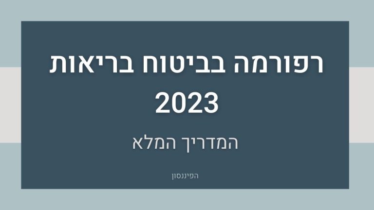 רפורמה בביטוח בריאות 2023