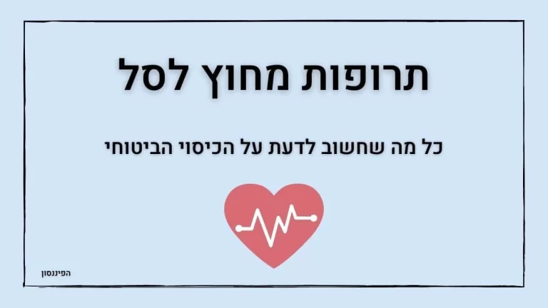 תרופות מחוץ לסל