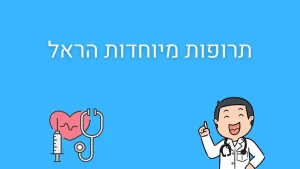 תרופות מיוחדות הראל