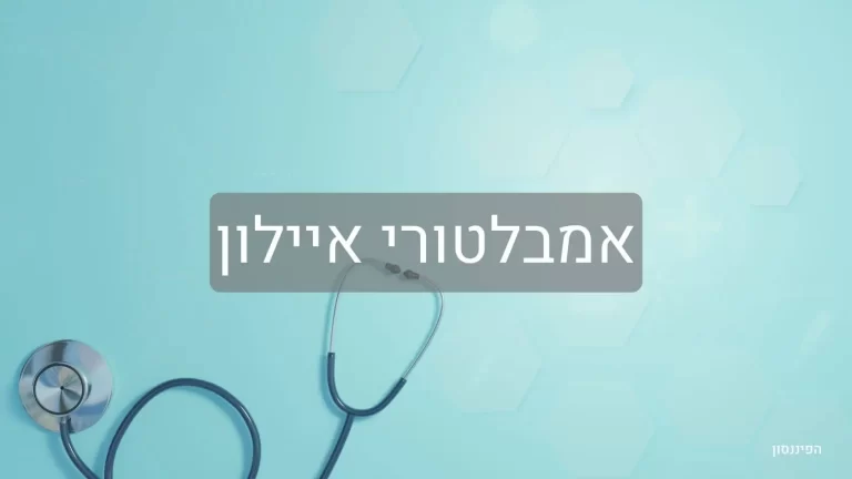 אמבולטורי איילון