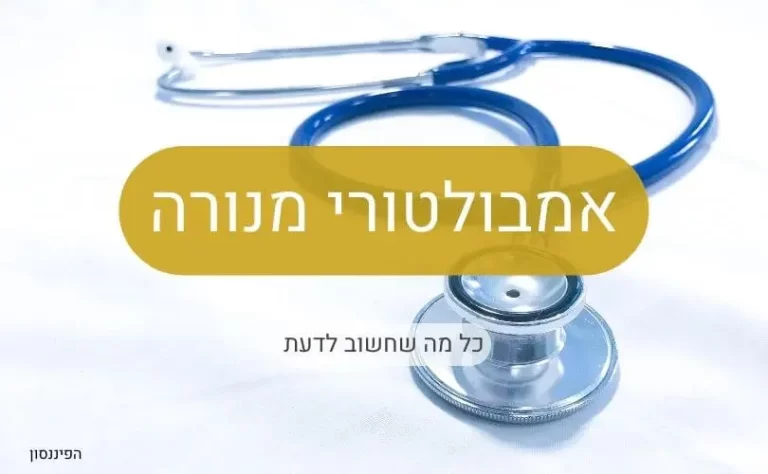 אמבולטורי במנורה