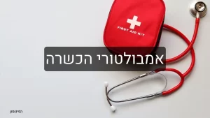 אמבולטורי הכשרה