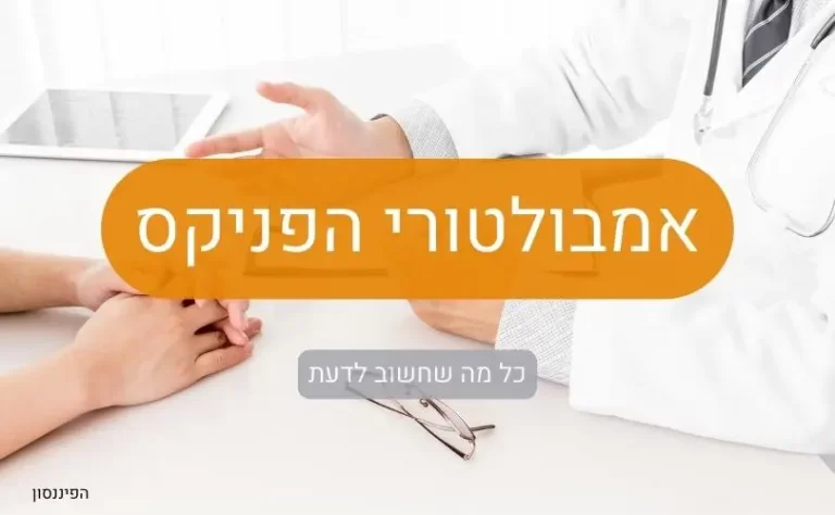 אמבולטורי הפניקס