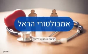 אמבולטורי הראל