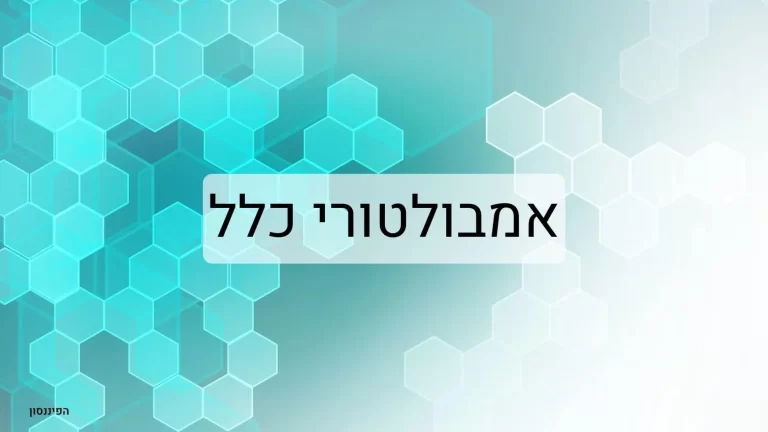 אמבולטורי כלל